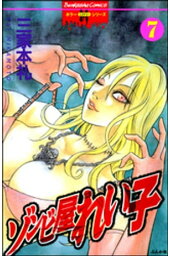楽天kobo電子書籍ストア ゾンビ屋れい子 7巻 三家本礼 楽天kobo電子書籍ストア ゾンビ屋れい子 7巻 三家本礼